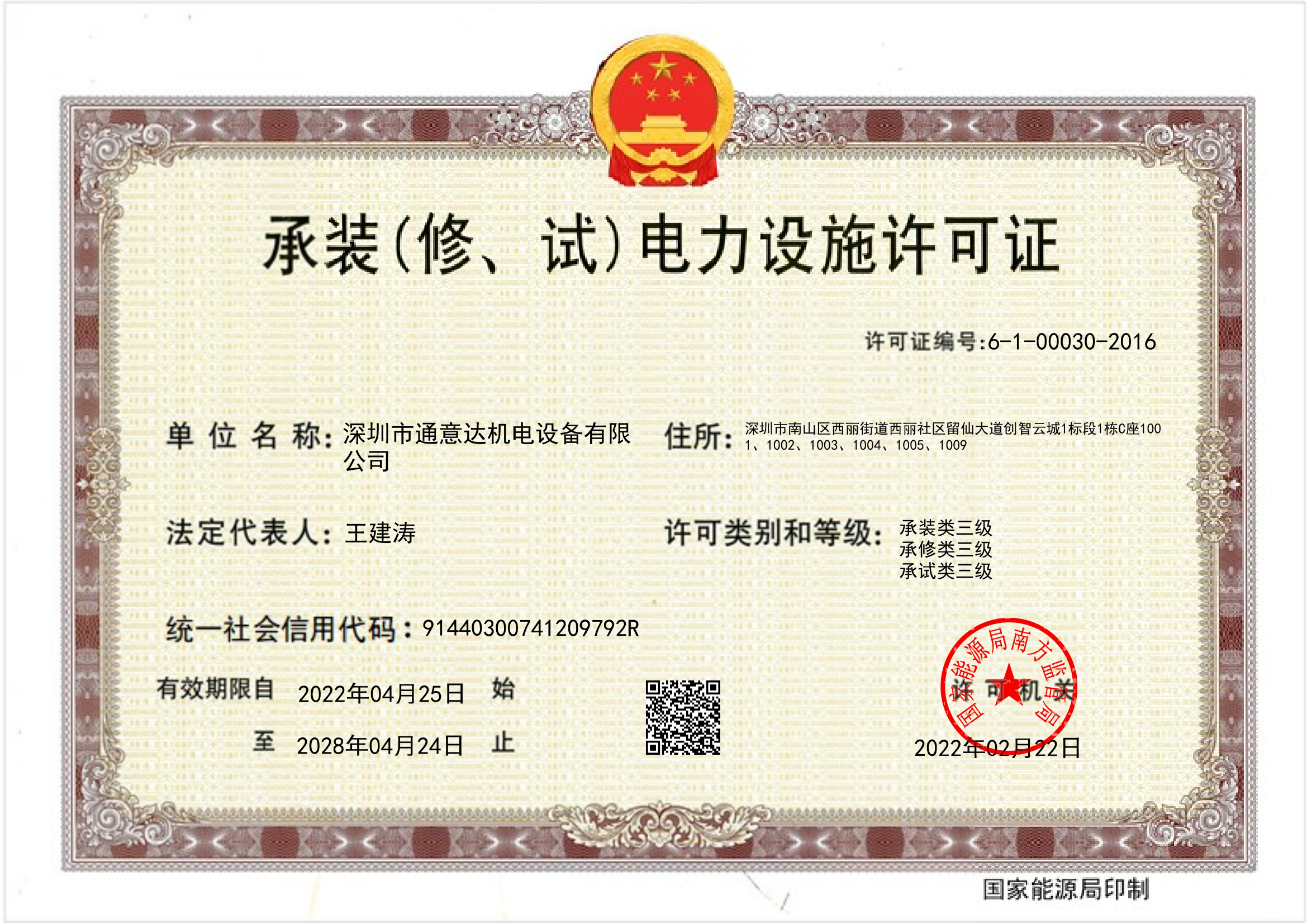 承裝（修、試）電力設(shè)施許可證（通意達(dá)）